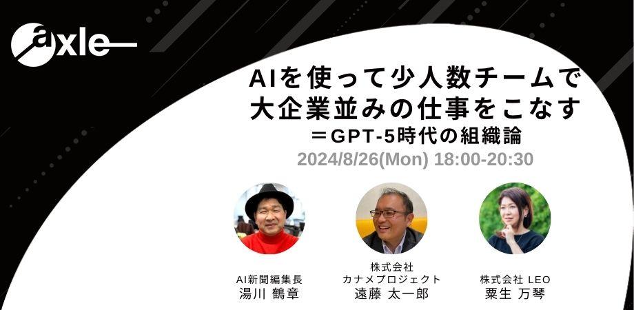 AIを使って少人数チームで大企業並みの仕事をこなす